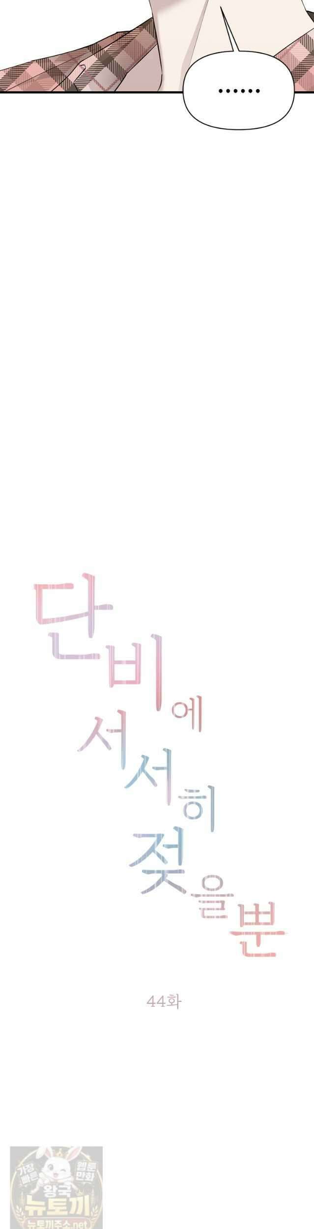 단비에 서서히 젖을뿐 [19세 완전판] 44화 5