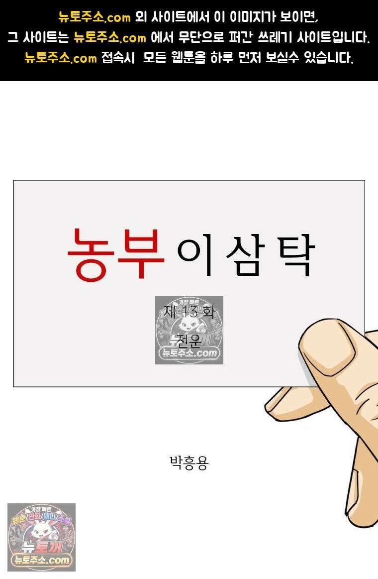 농부 이삼탁 13화 전운 1