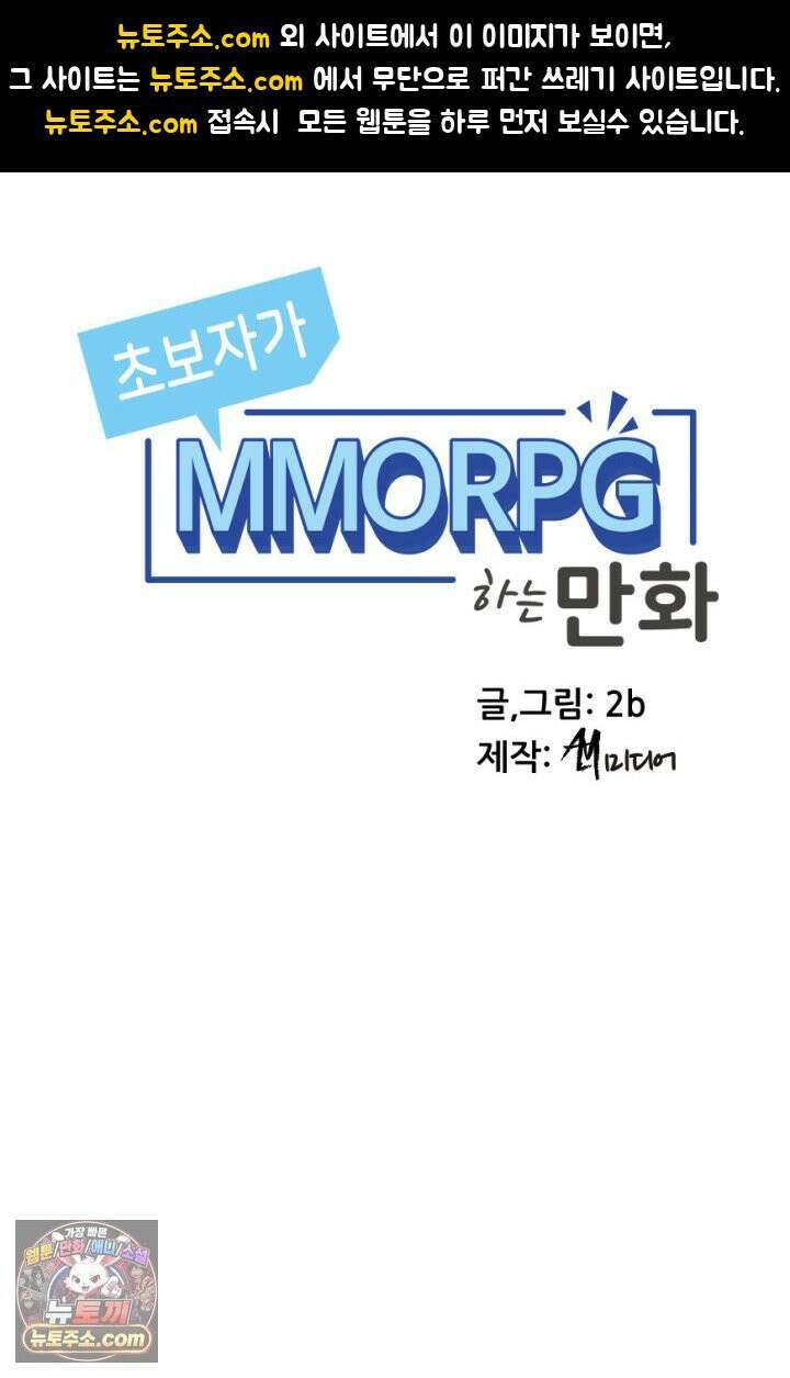초보자가 MMORPG하는 만화 새로운 초보．．．자? 1