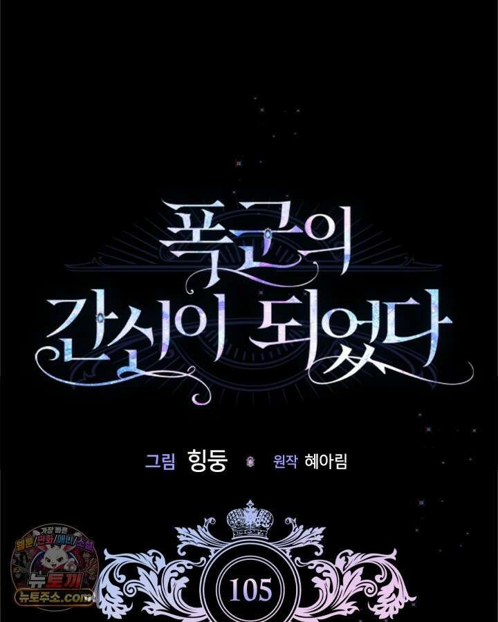 폭군의 간신이 되었다 105화 22