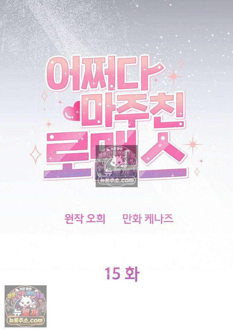 어쩌다 마주친 로맨스 15화 12