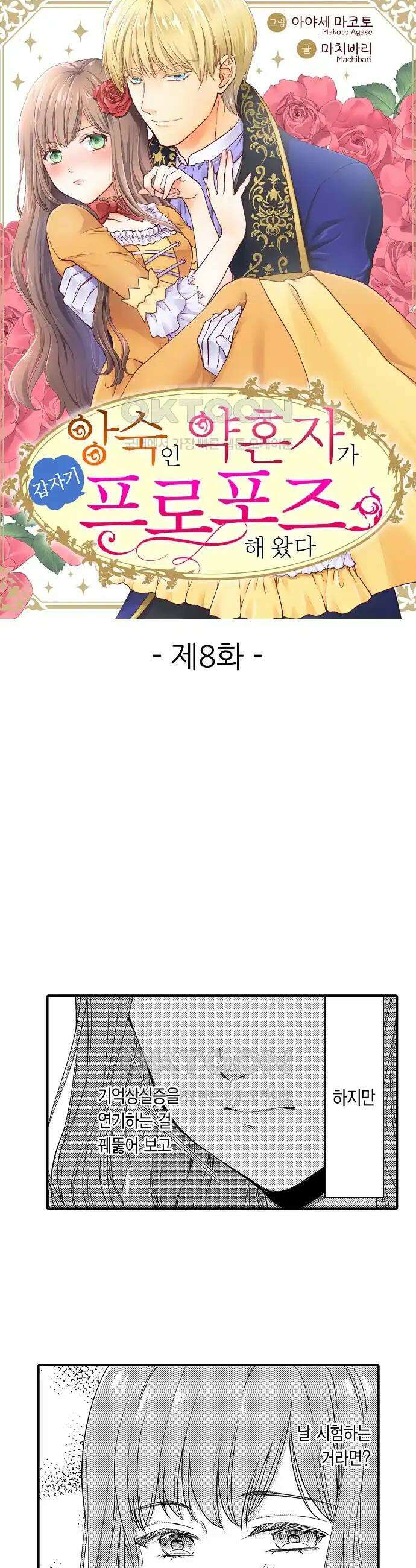 앙숙인 약혼자가 갑자기 프로포즈해 왔다 8화 1