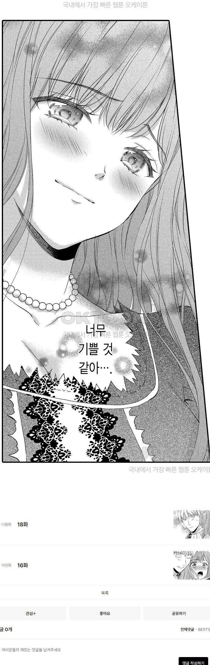 앙숙인 약혼자가 갑자기 프로포즈해 왔다 17화 10