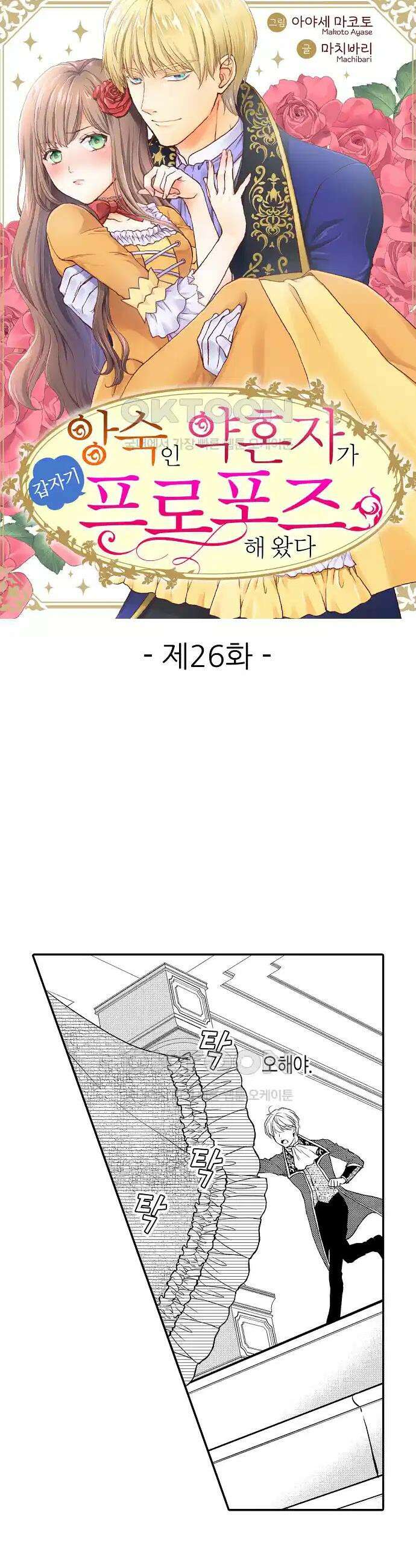 앙숙인 약혼자가 갑자기 프로포즈해 왔다 26화 1