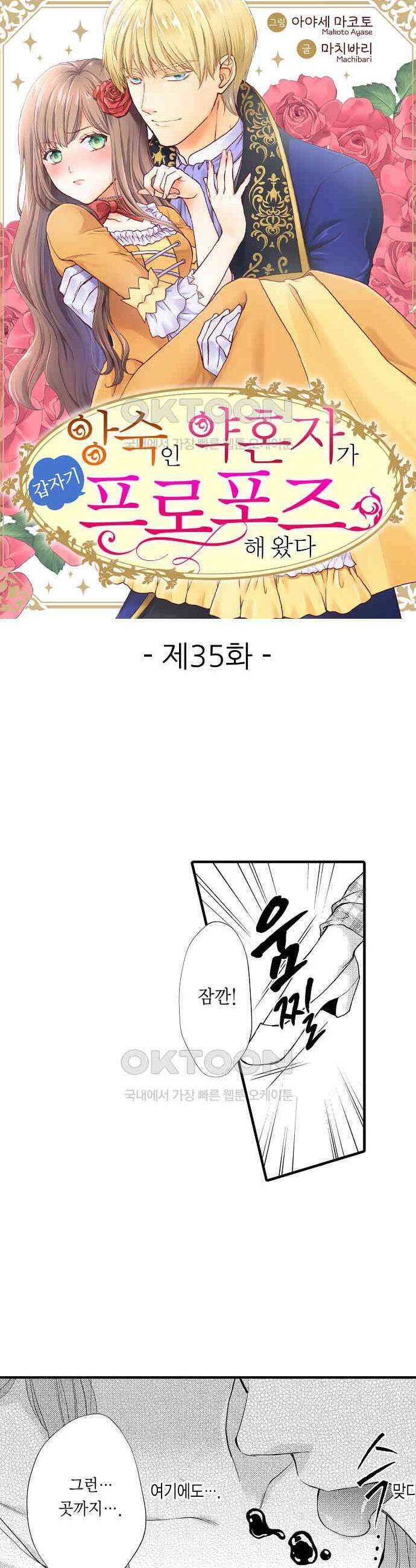 앙숙인 약혼자가 갑자기 프로포즈해 왔다 35화 1