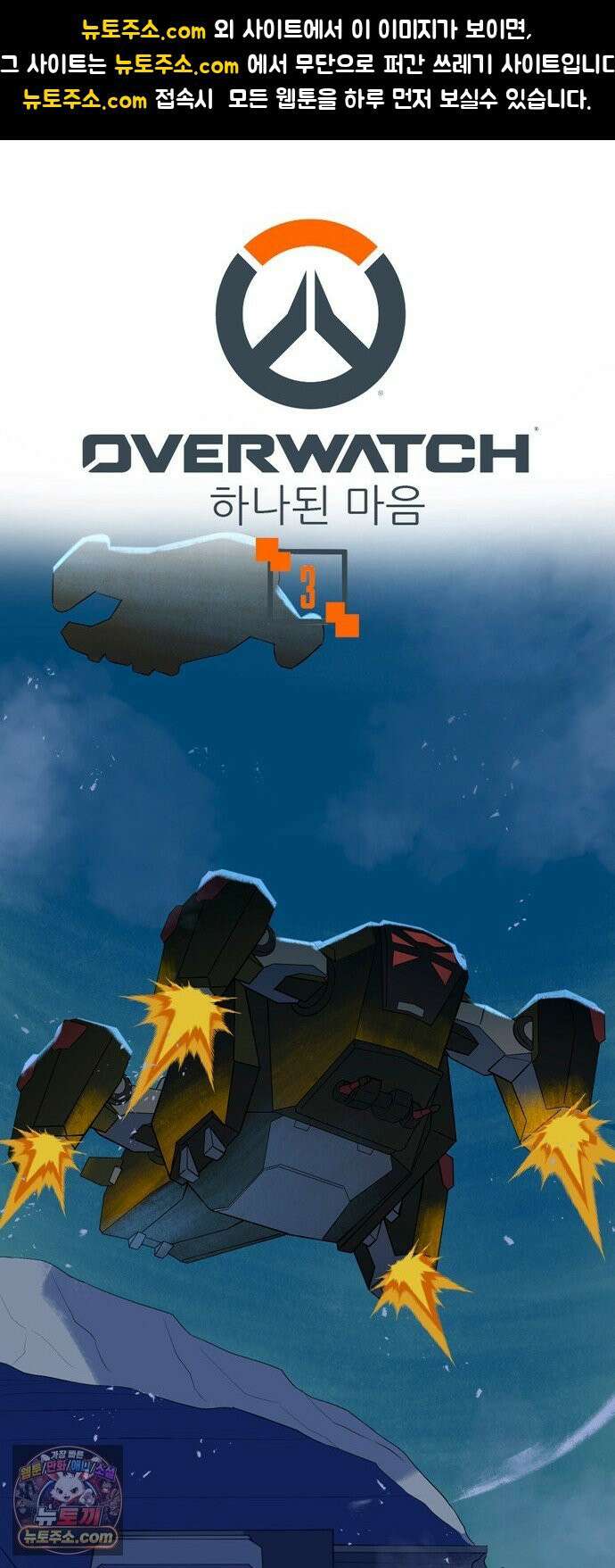 오버워치: 하나된 마음 3화 1