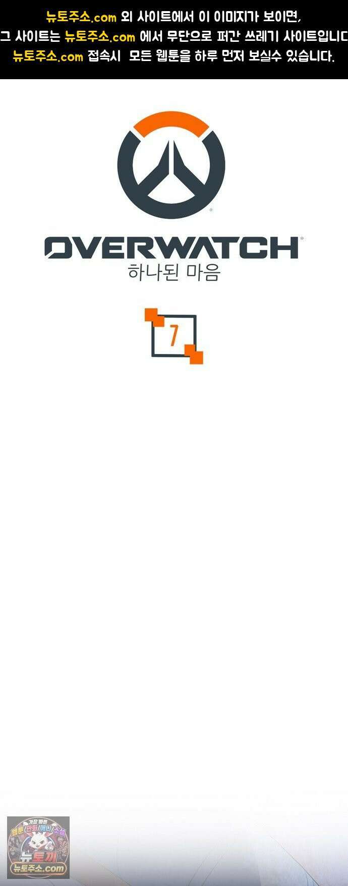 오버워치: 하나된 마음 7화 1