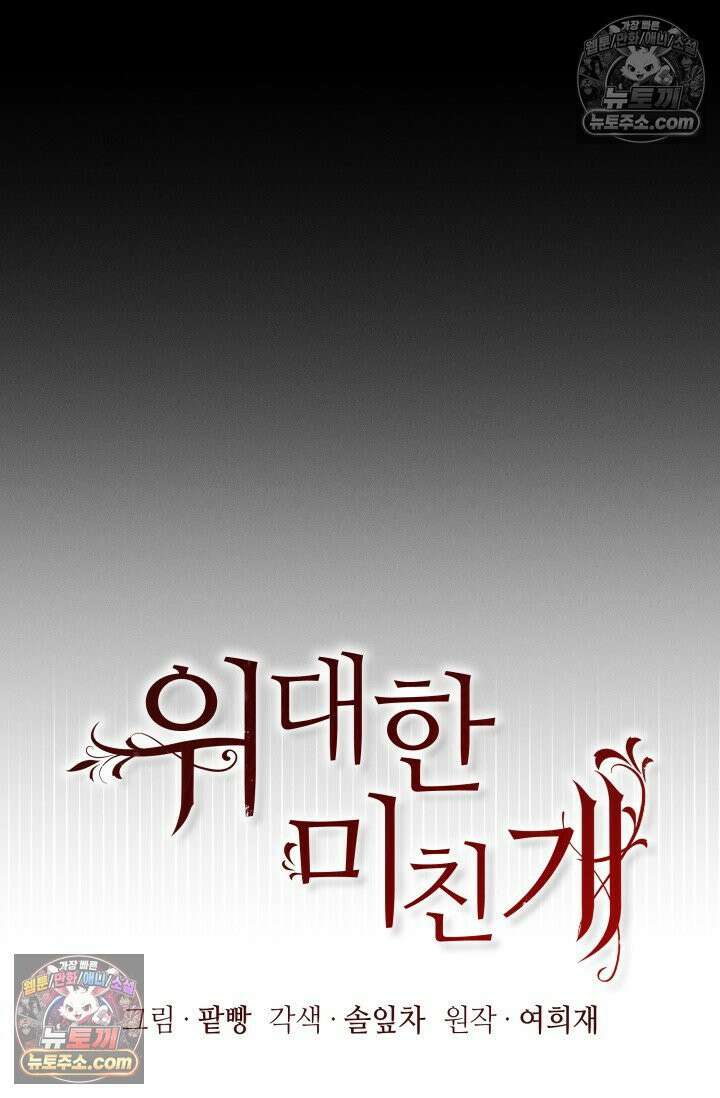 위대한 미친개 [19세 완전판] 4화 13
