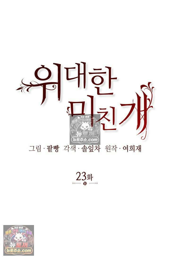 위대한 미친개 [19세 완전판] 23화 18