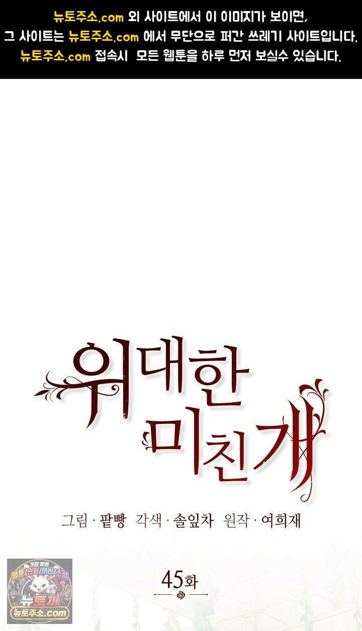 위대한 미친개 [19세 완전판] 45화 1