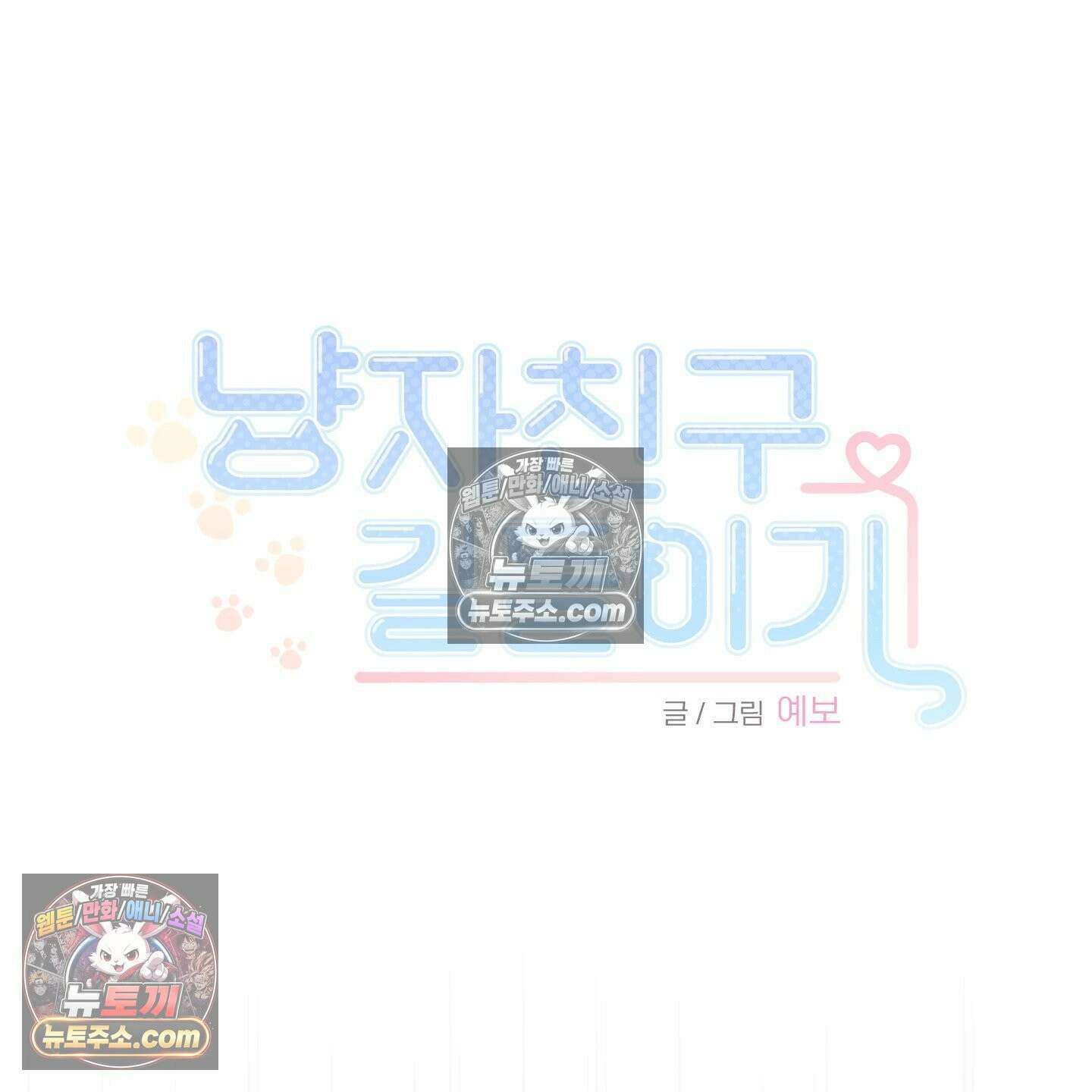 냥자친구 길들이기 35화 9