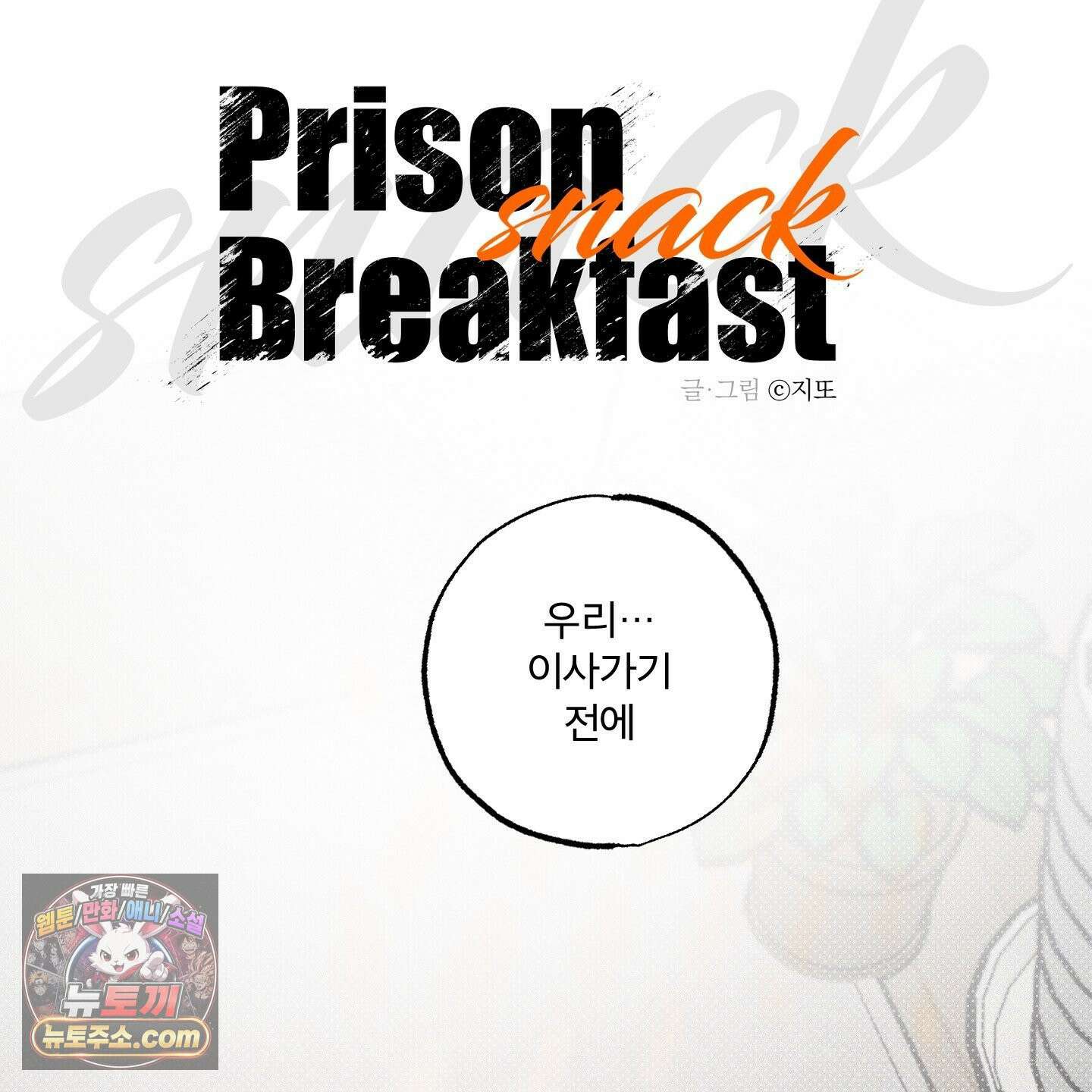 프리즌 블랙퍼스트 64화 96