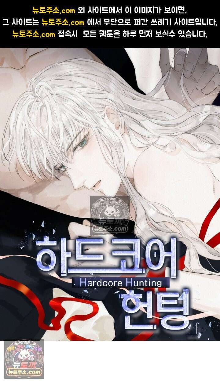 하드코어 헌팅 89화 1