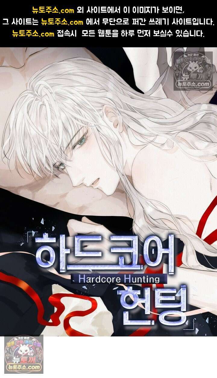 하드코어 헌팅 99화 1