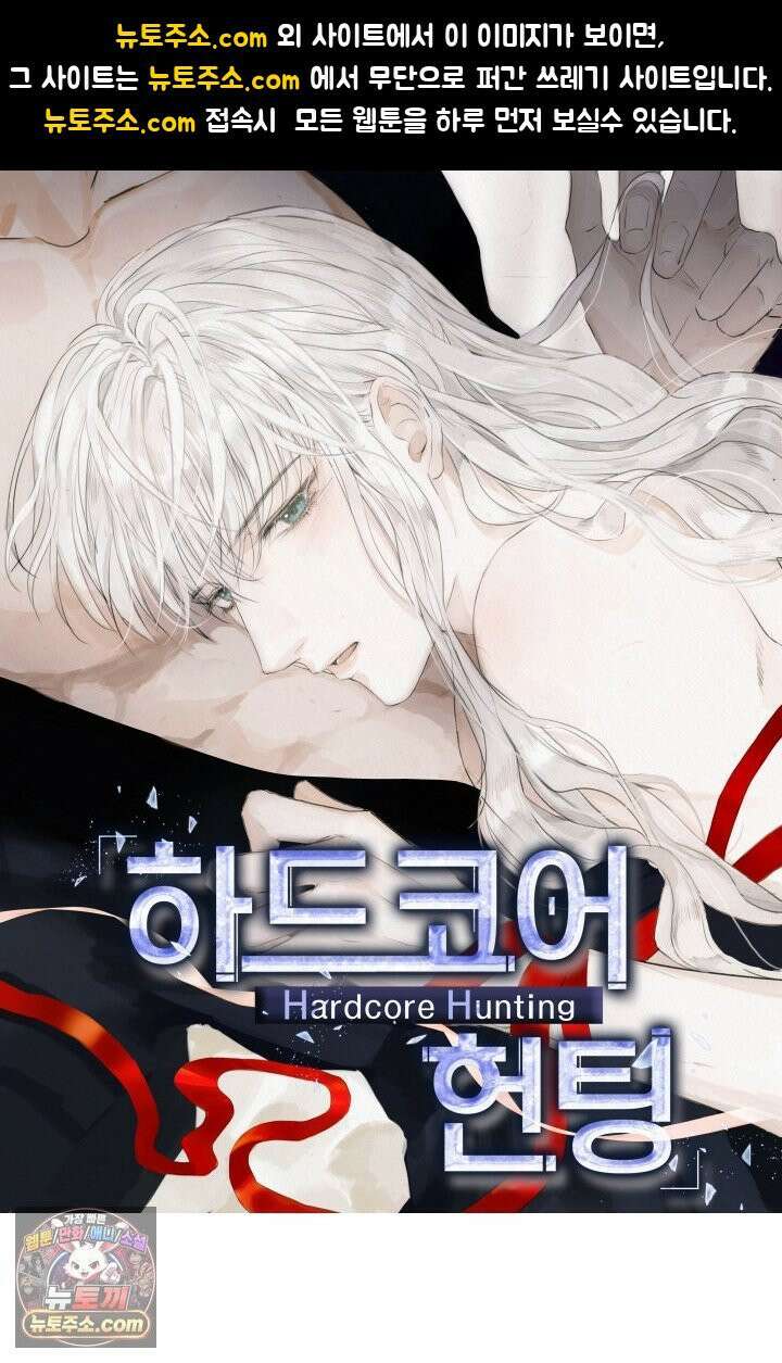 하드코어 헌팅 119화 1
