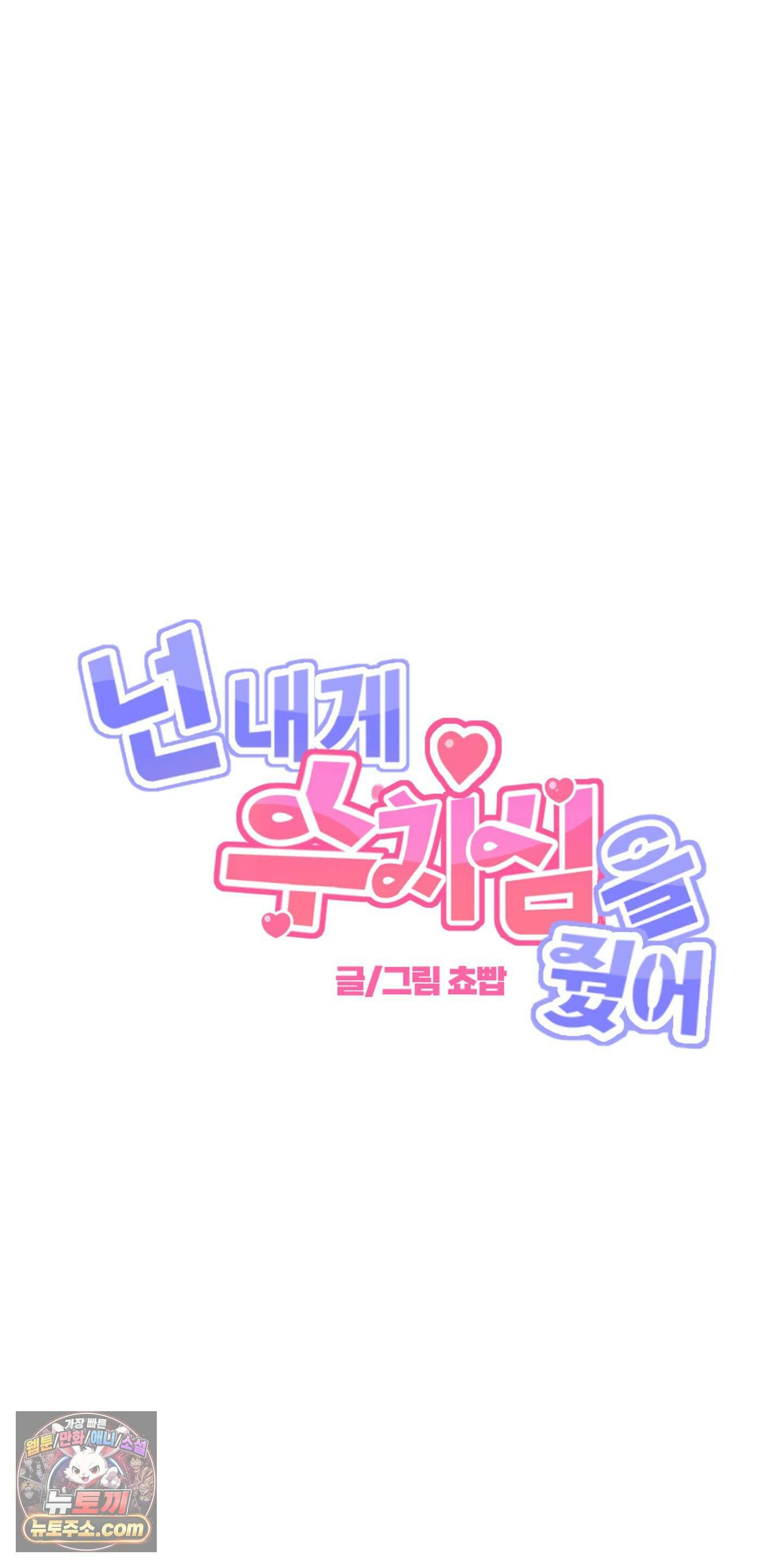 넌 내게 수치심을 줬어♥ 외전 2화 10