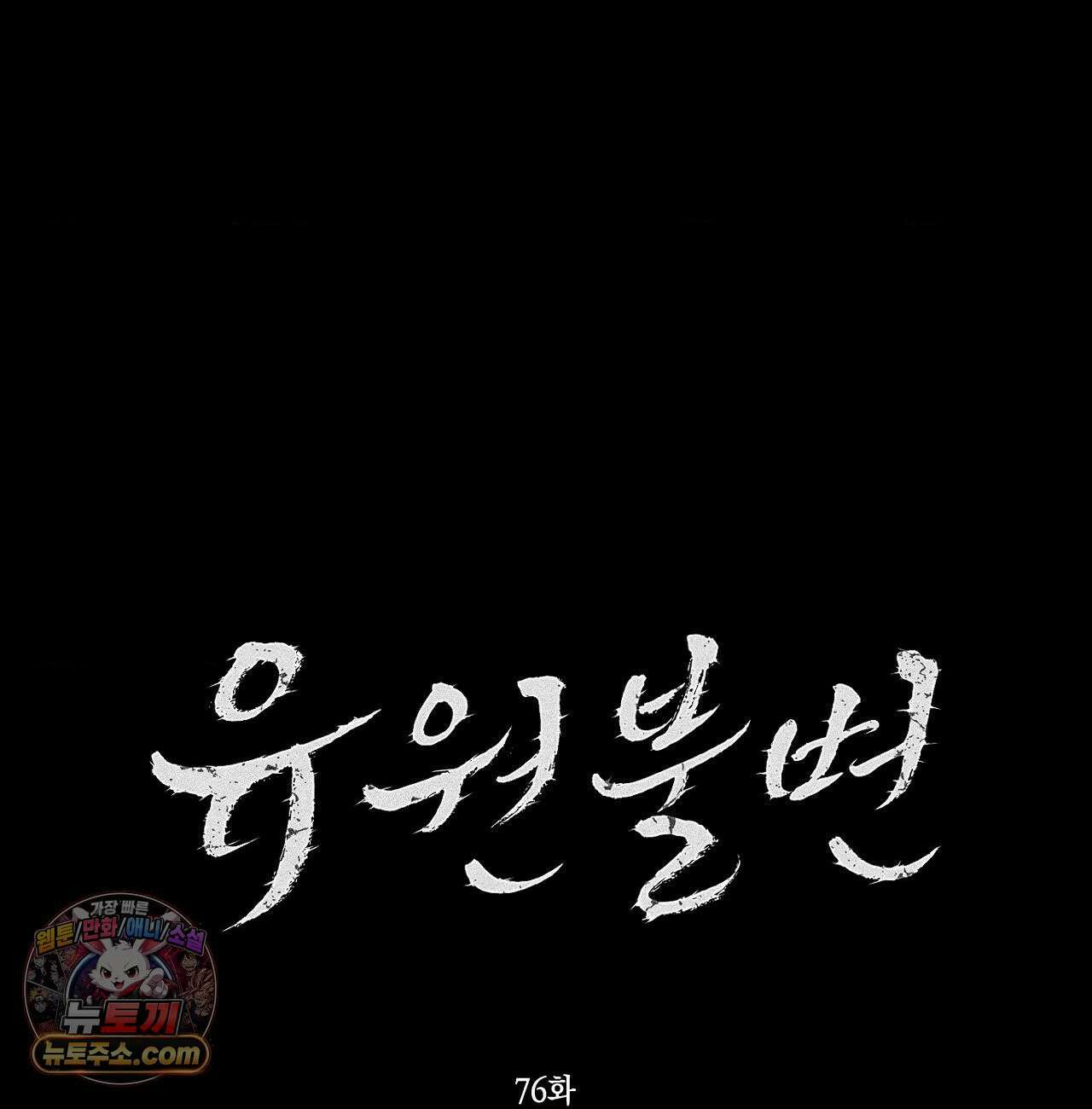 유원불변 76화 18