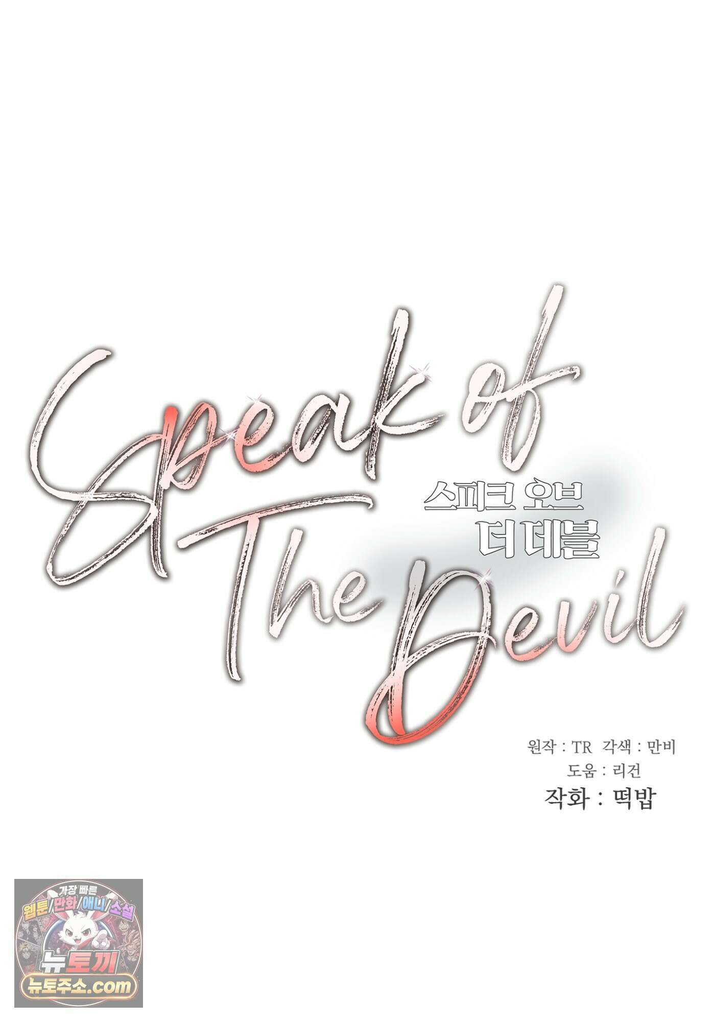 Speak of the devil(스피크 오브 더 데블) 58화 16