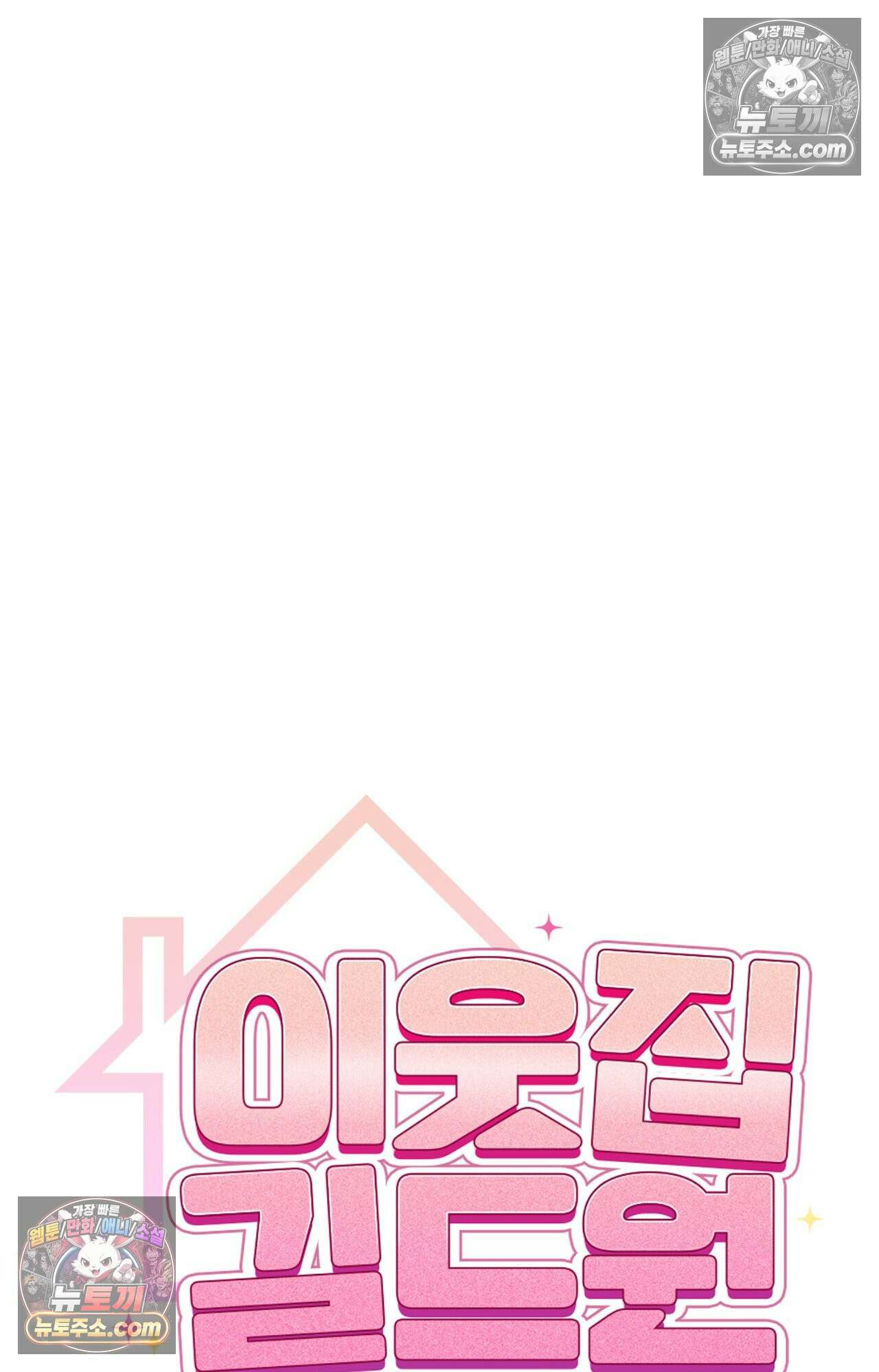 이웃집 길드원 63화 14