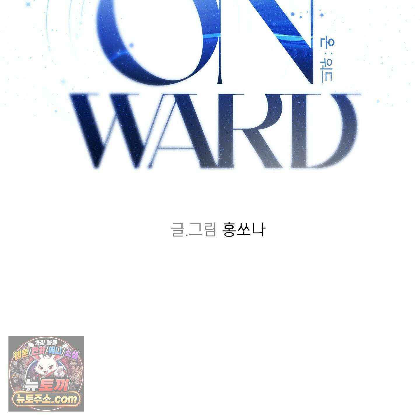 온워드 96화 2