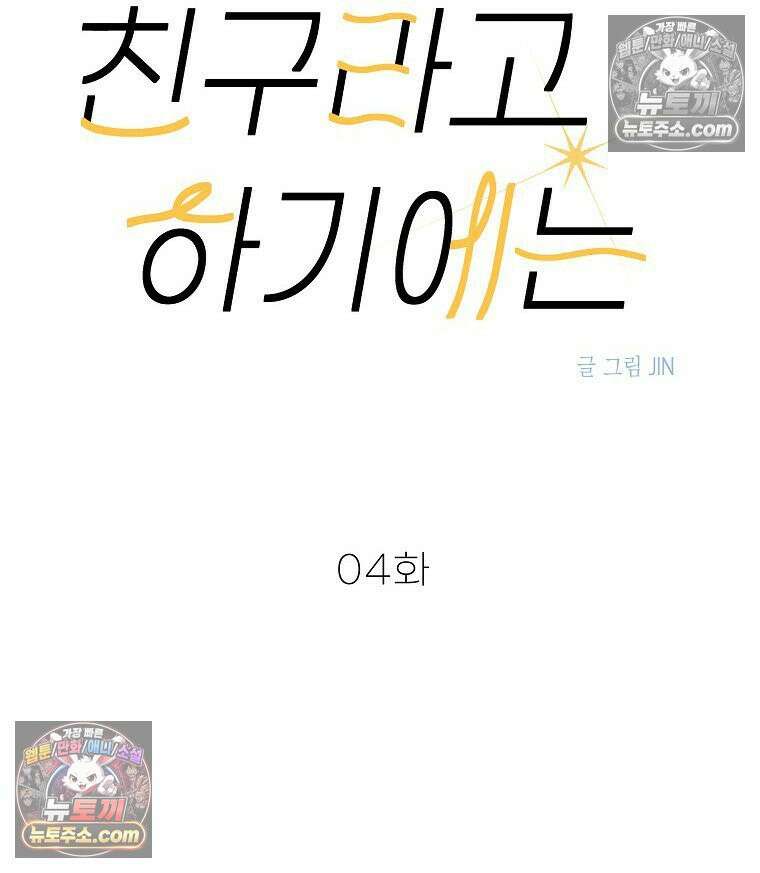 친구라고 하기에는 4화 10