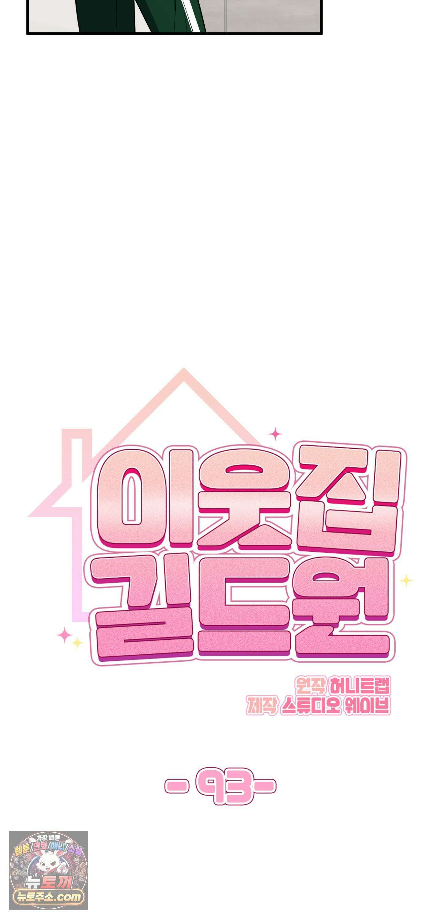 이웃집 길드원 93화 19
