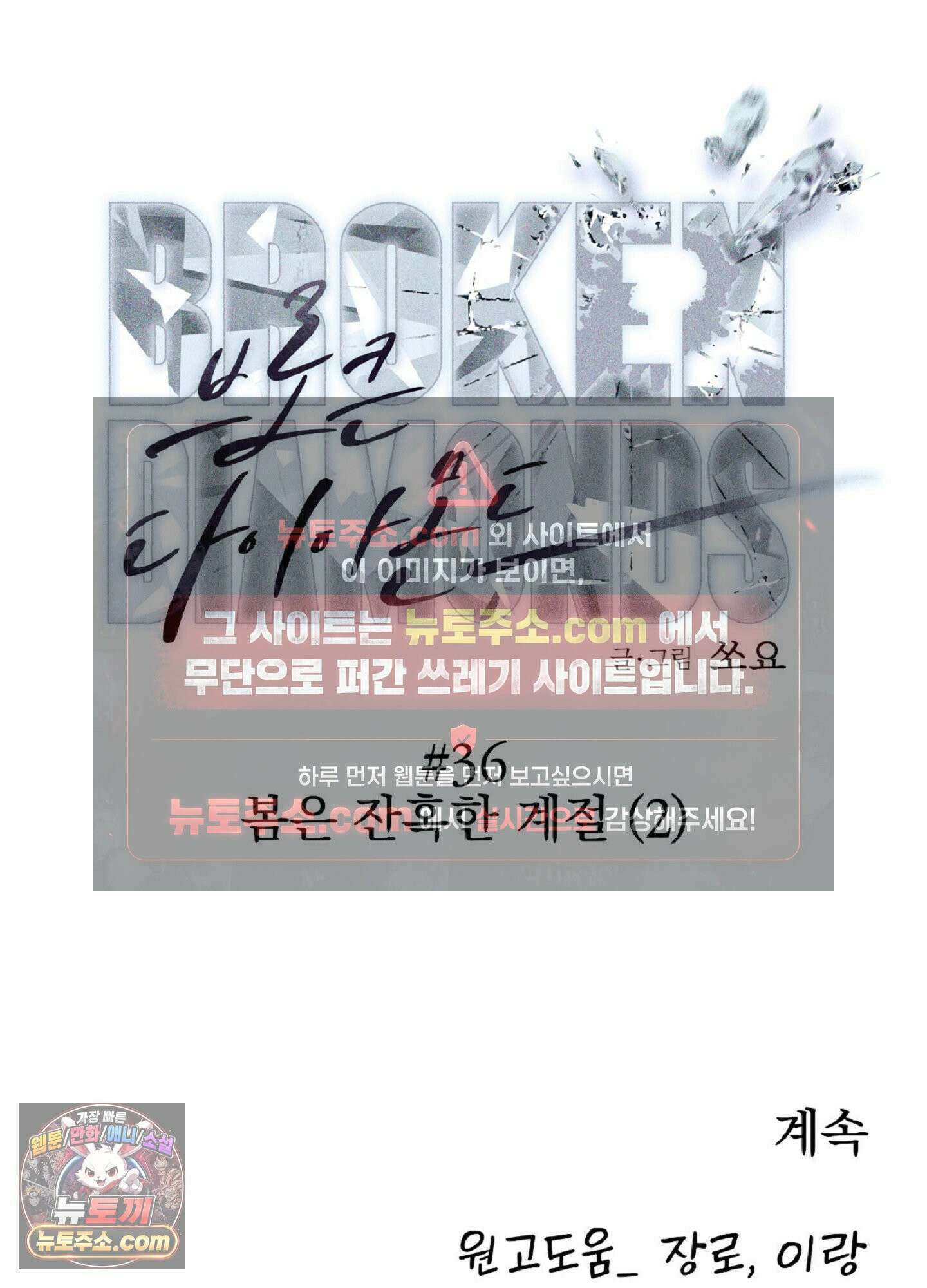 브로큰 다이아몬드 36화 89