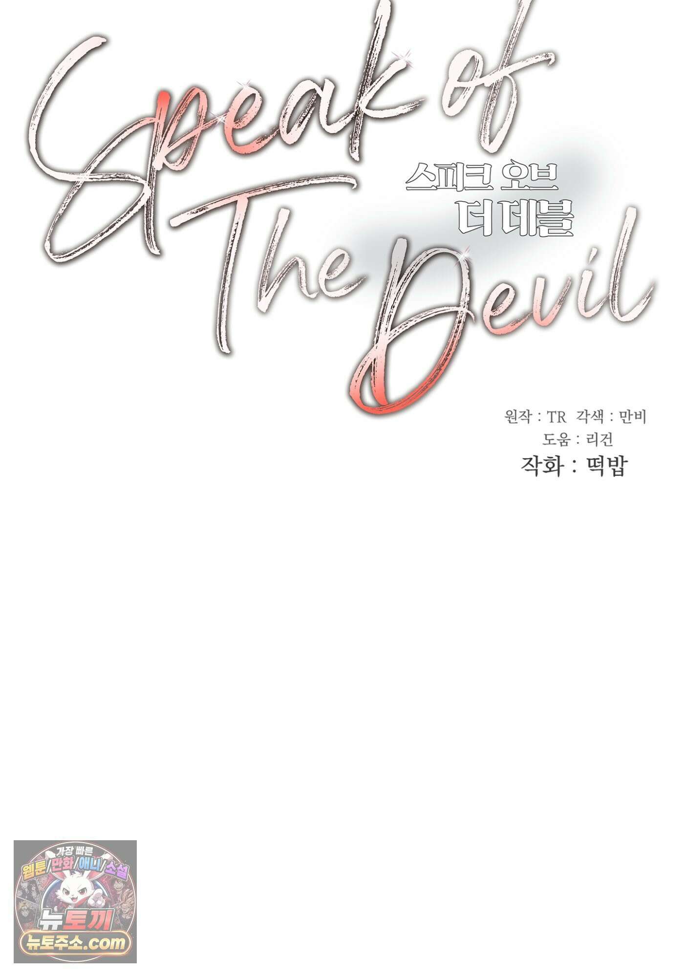 Speak of the devil(스피크 오브 더 데블) 61화 17