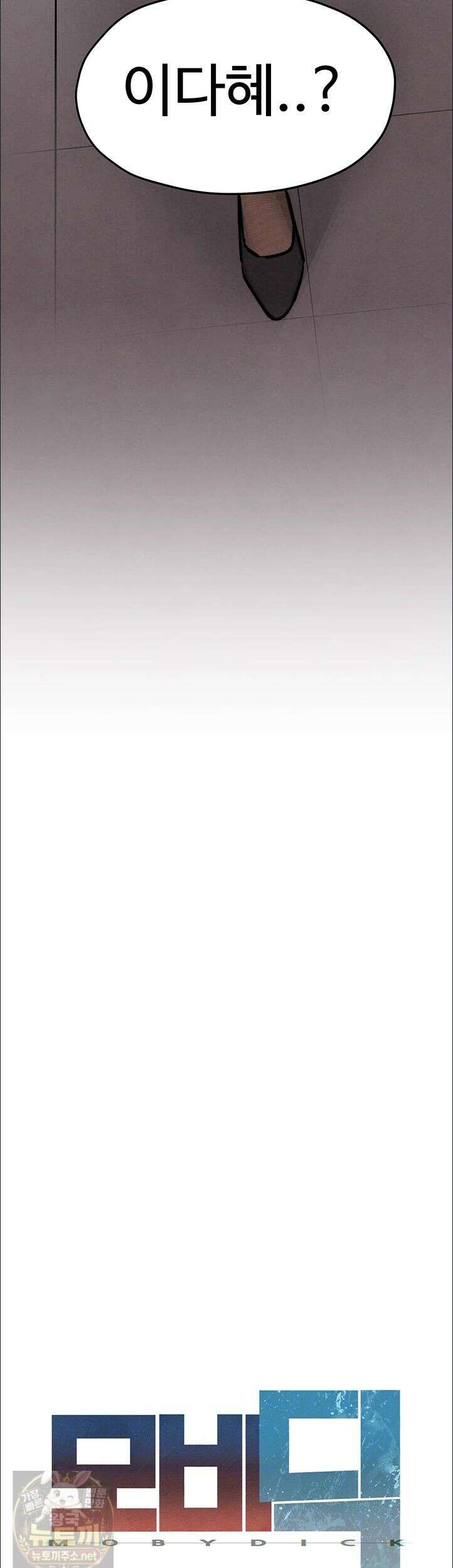 모비딕 95화 5