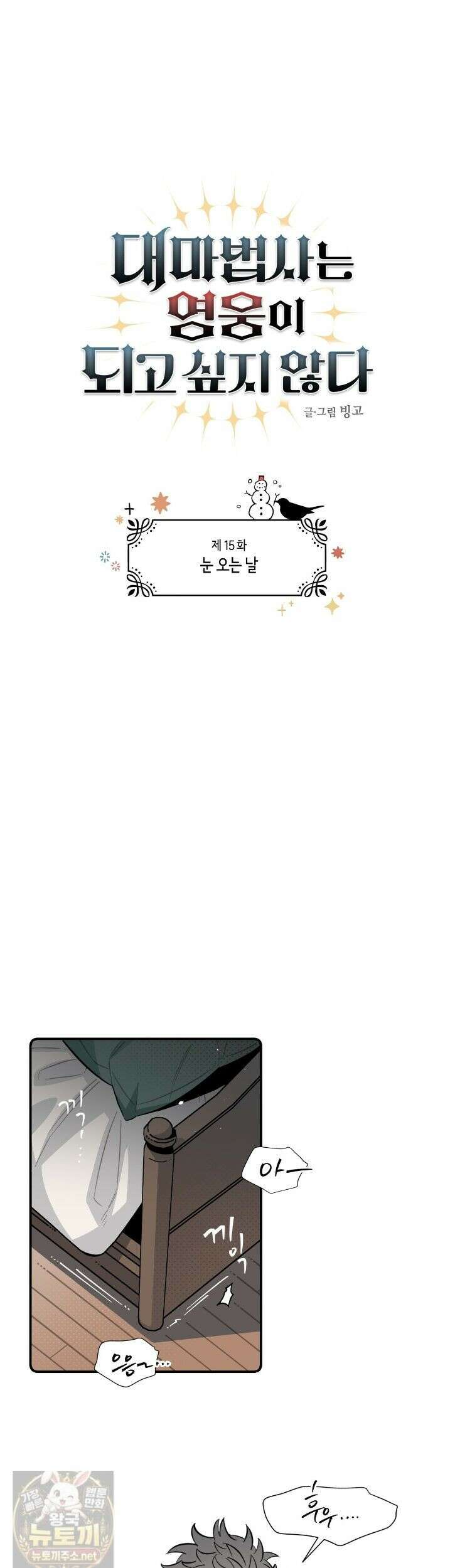 대마법사는 영웅이 되고 싶지 않다 15화 3