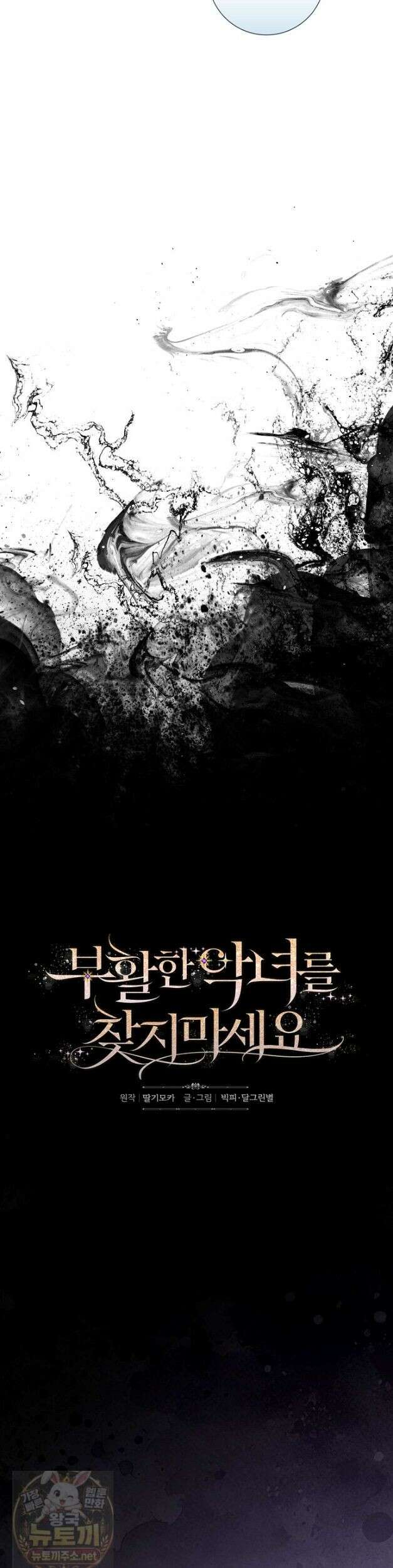 부활한 악녀를 찾지 마세요 31화 7