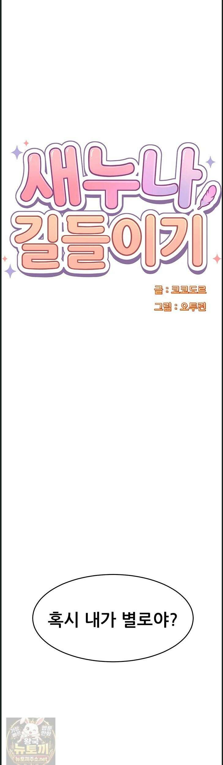 새누나 길들이기 17화 1