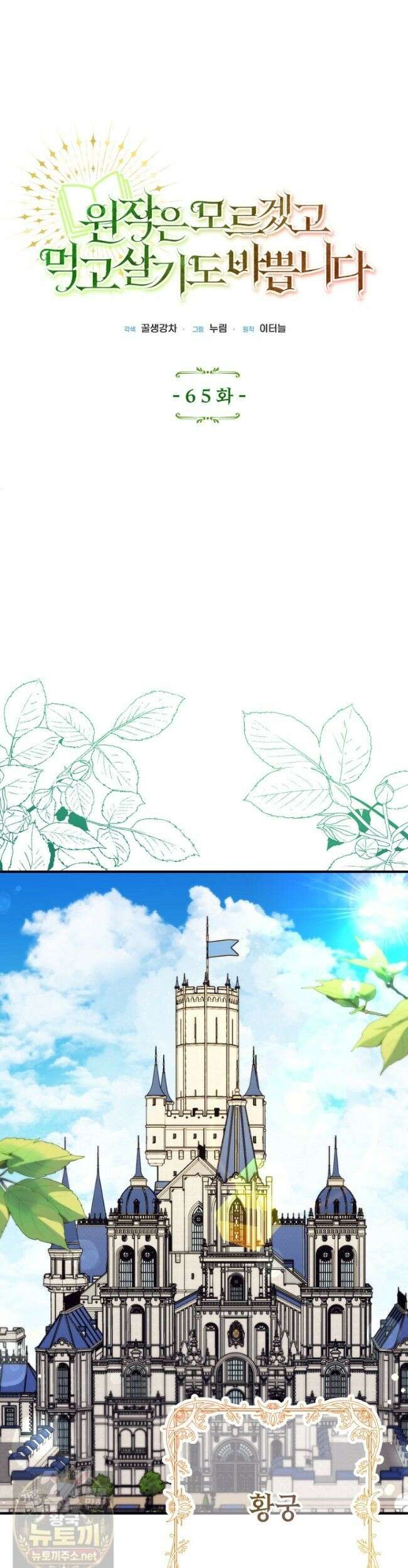 원작은 모르겠고, 먹고 살기도 바쁩니다 65화 9