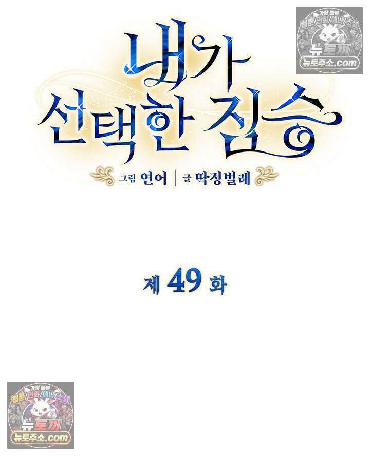 내가 선택한 짐승 49화 5
