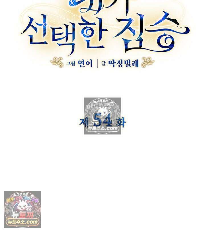 내가 선택한 짐승 54화 5