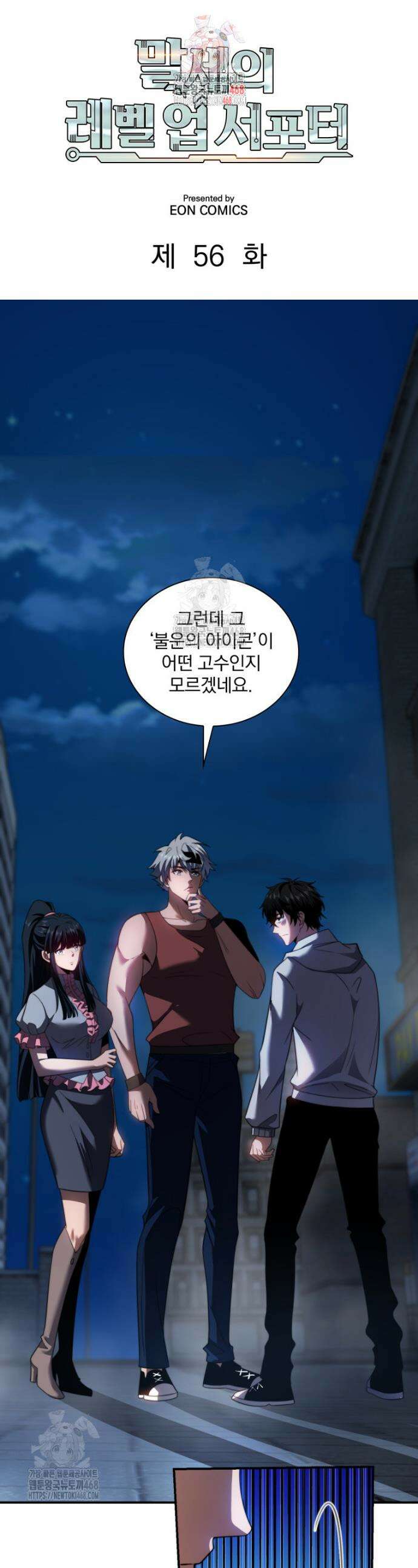 말세의 레벨 업 서포터 56화 1