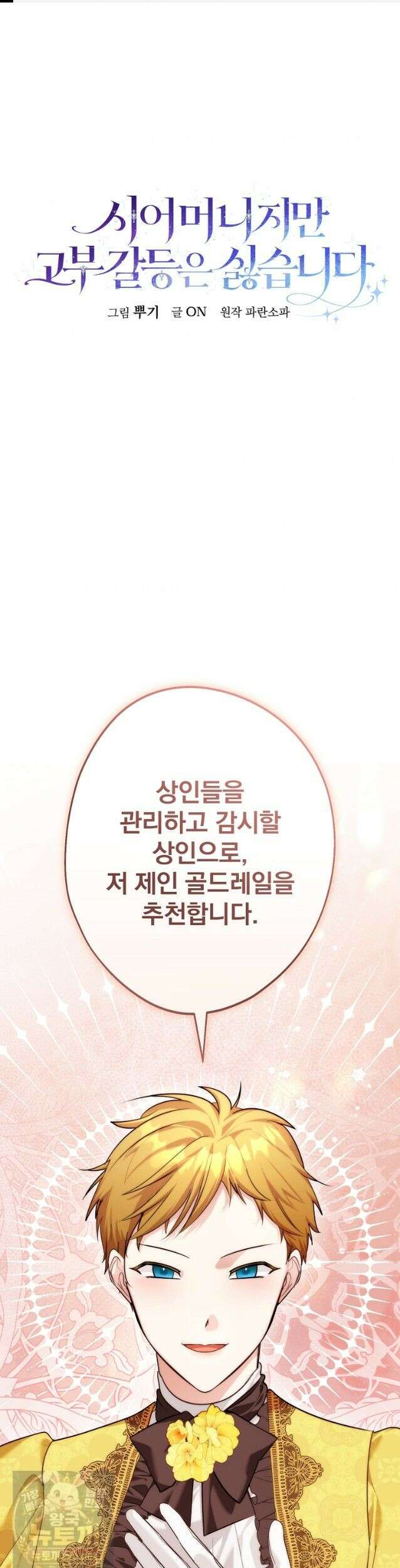 시어머니지만 고부 갈등은 싫습니다 65화 1