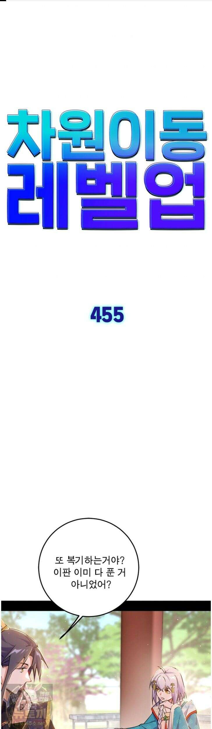 차원이동 레벨업 455화 1