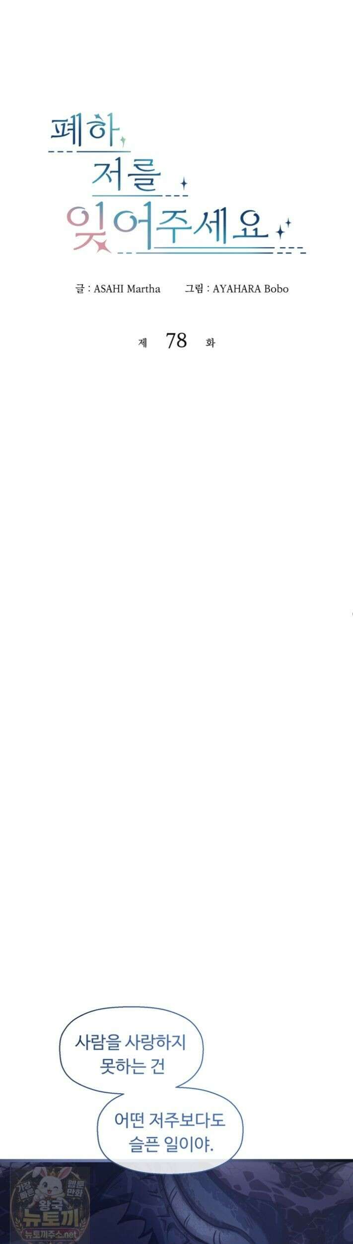 폐하, 저를 잊어주세요 78화 4