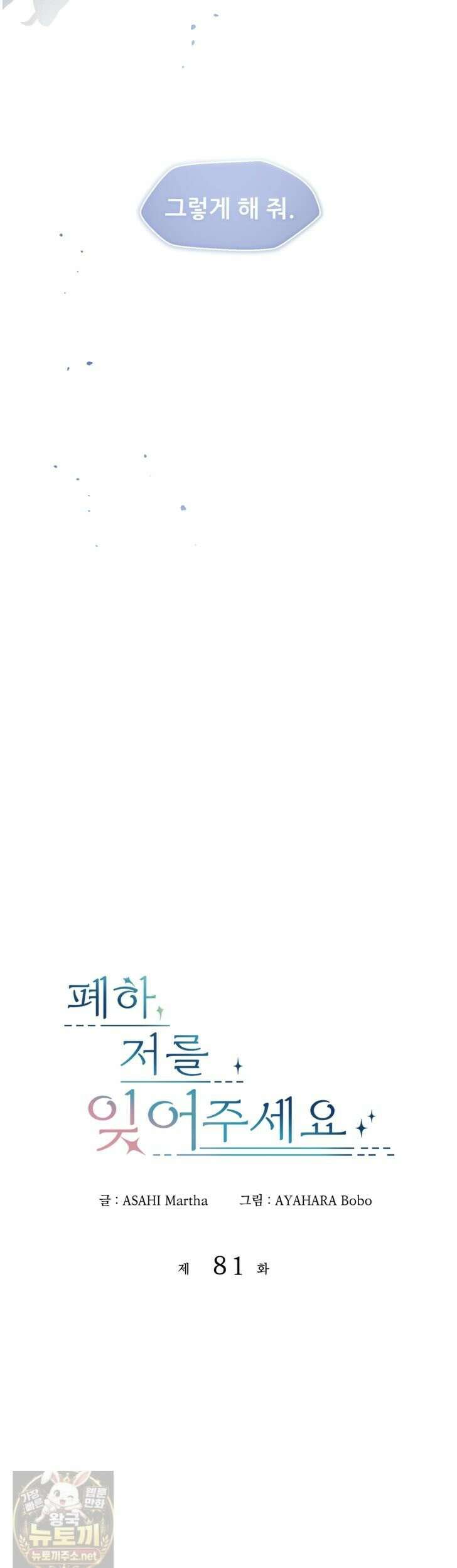 폐하, 저를 잊어주세요 81화 4