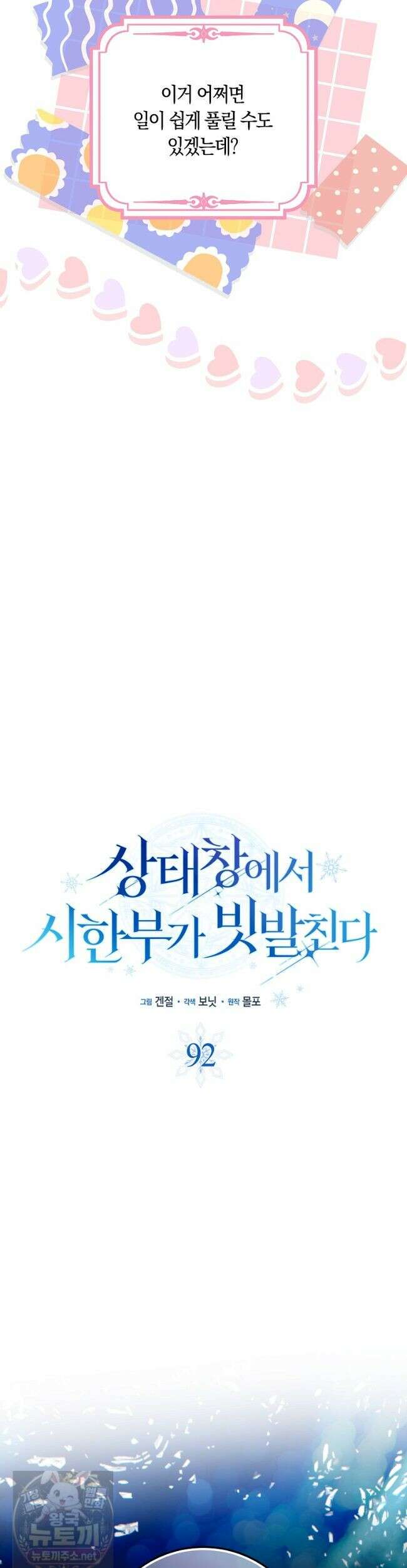 상태창에서 시한부가 빗발친다 92화 20