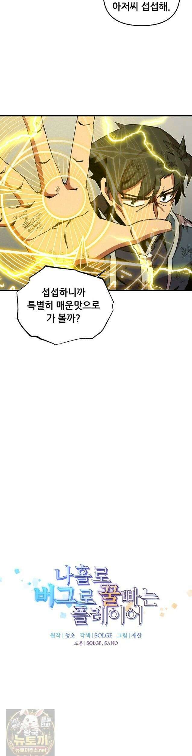 나 홀로 버그로 꿀빠는 플레이어 197화 11
