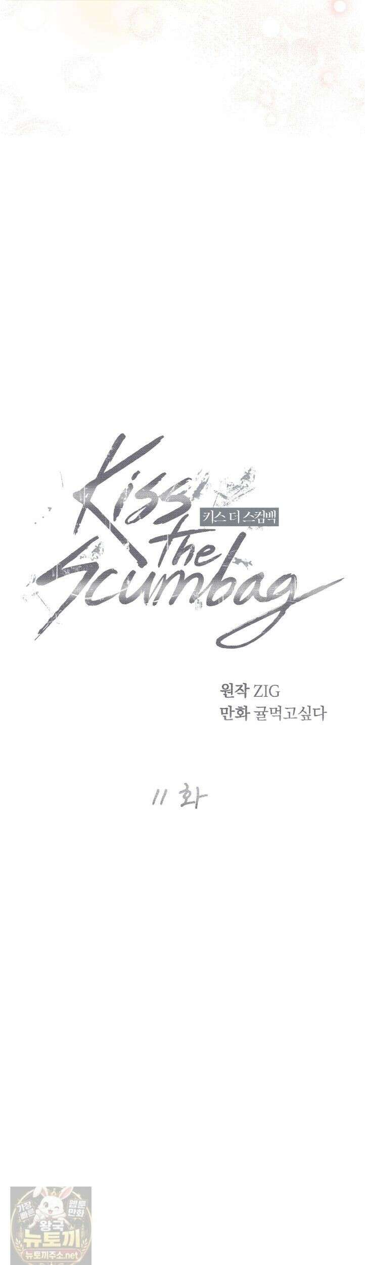 키스 더 스컴백(KISS THE SCUMBAG) 11화 11
