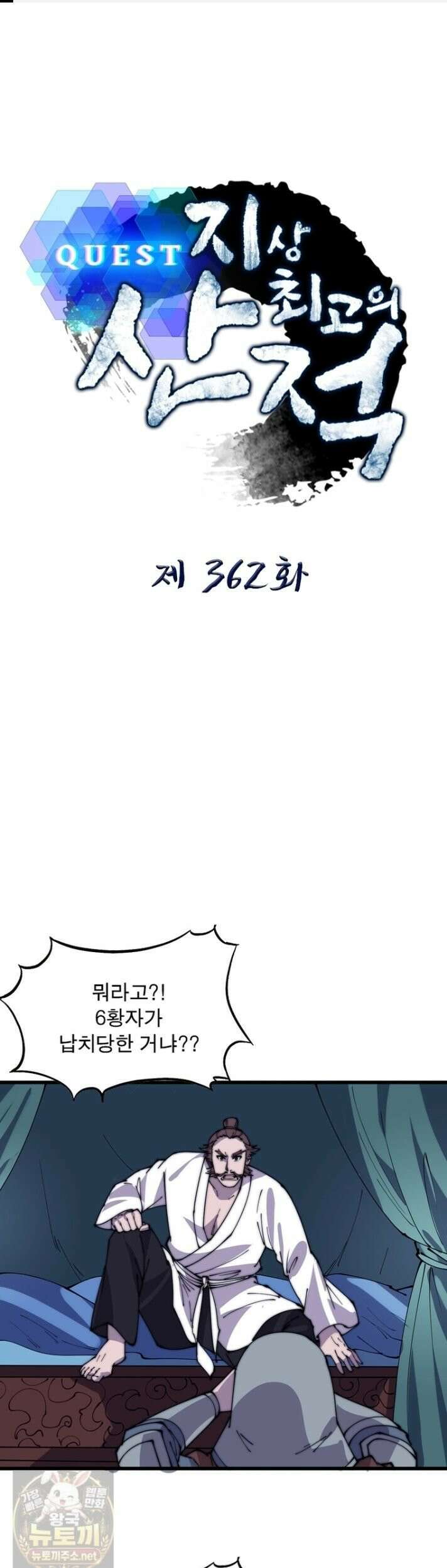 퀘스트: 지상 최고의 산적 362화 1