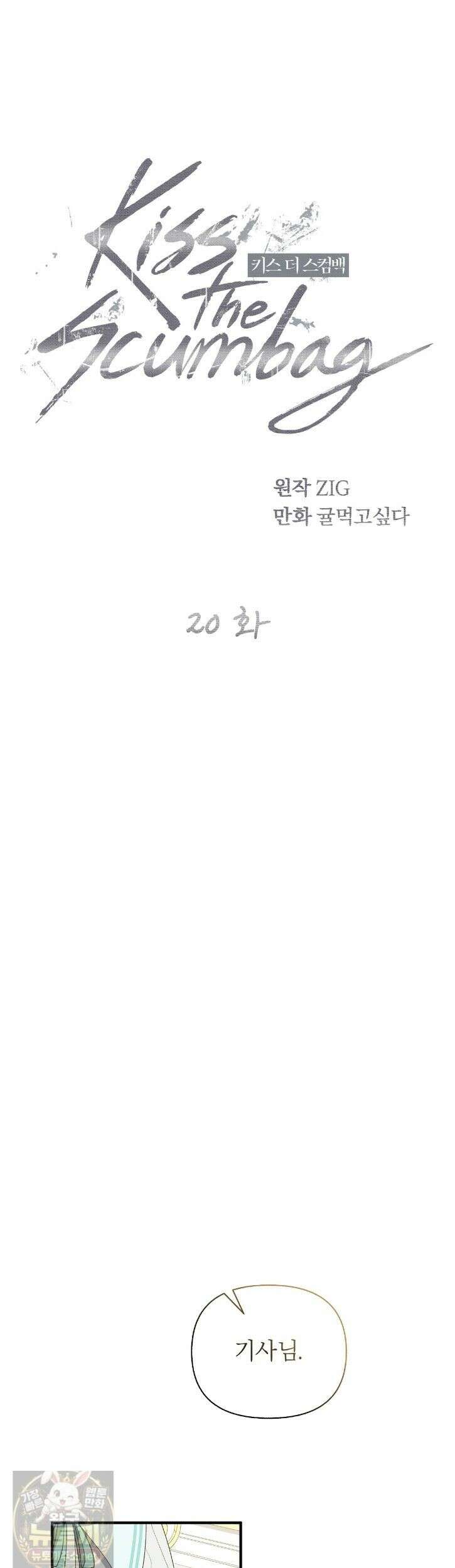 키스 더 스컴백(KISS THE SCUMBAG) 20화 15