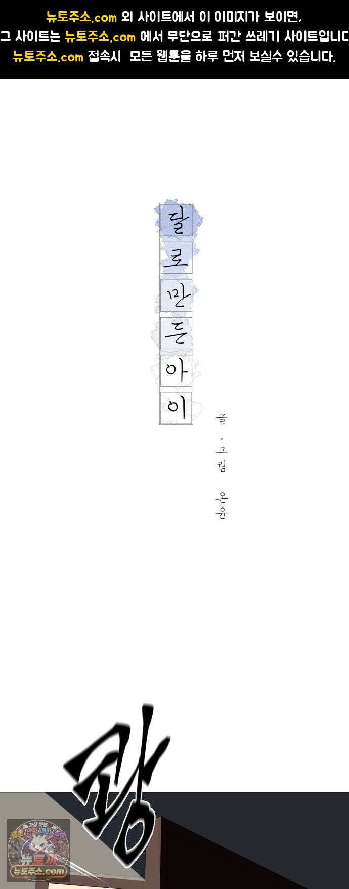 달로 만든 아이 147화 1