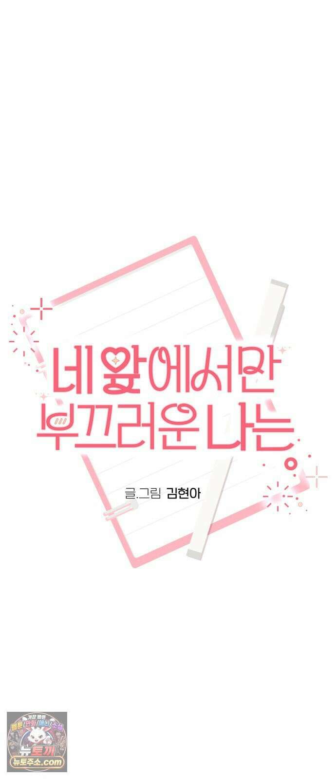 네 앞에서만 부끄러운 나는 28화 15