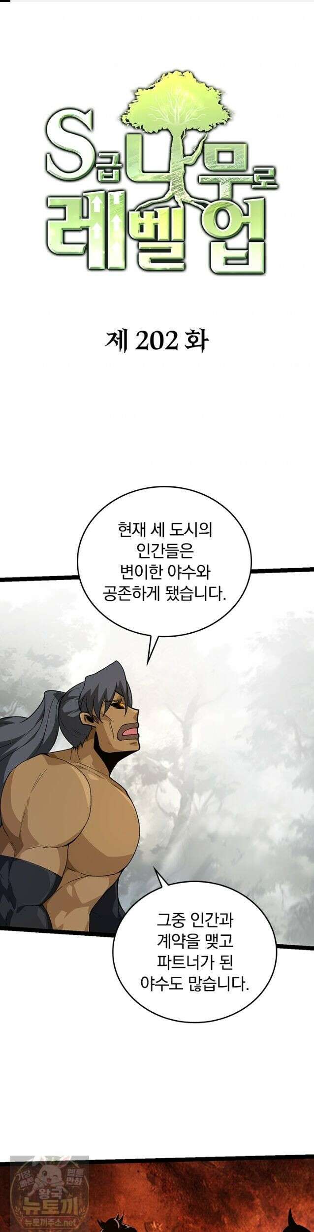 S급 나무로 레벨업 202화 1