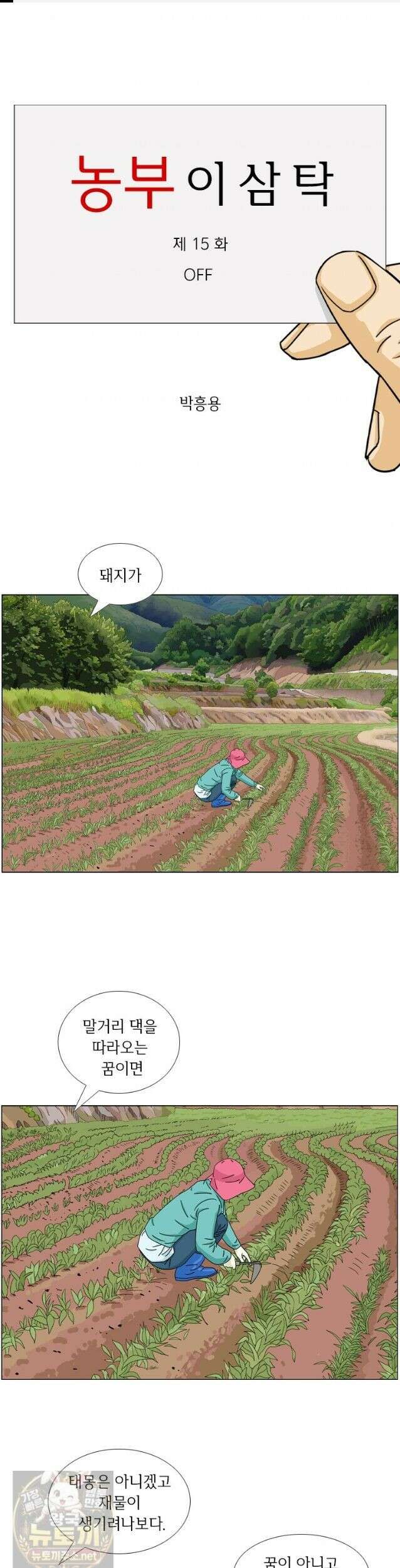 농부 이삼탁 15화 OFF 1