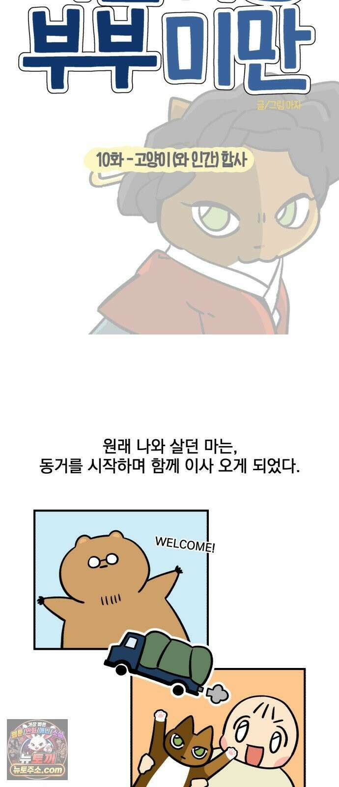 커플이상 부부미만 10화 - 고양이(와 인간) 합사 5